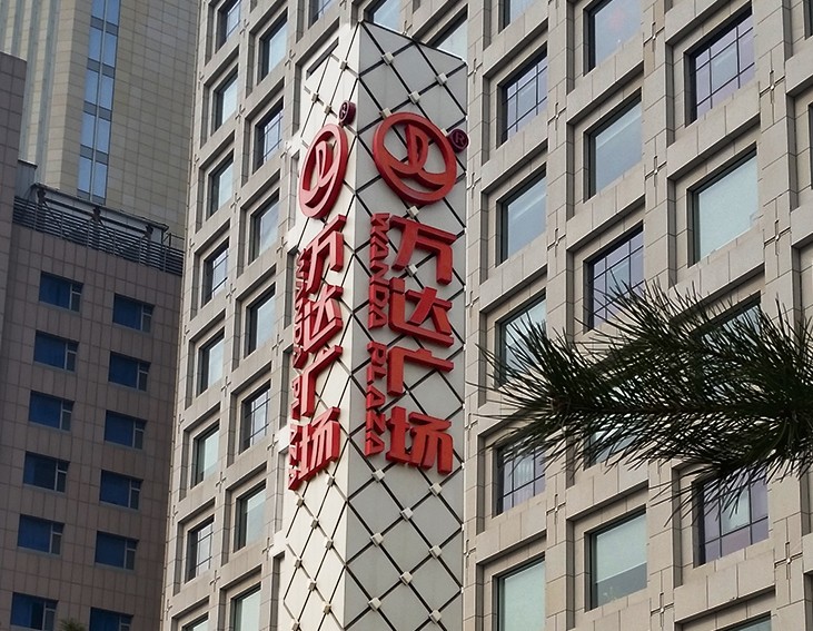 万达.jpg