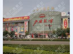 门头大字