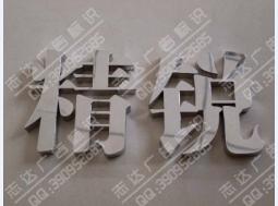 精工不锈钢字