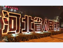 省人民医院