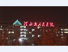 省人民医院