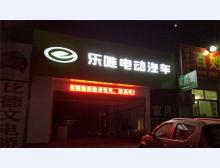 乐唯电动汽车