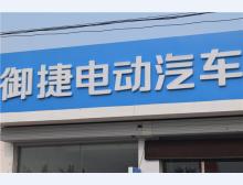 御捷电动车