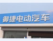 御捷电动车