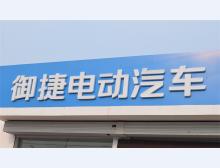 御捷电动车
