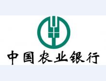 中国农业银行